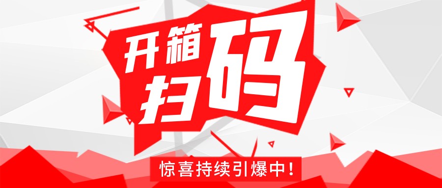 Redmi手机+百万红包，云开官网入口_云开（中国）
豆逗/凉粉“开箱扫码”惊喜持续引爆中！